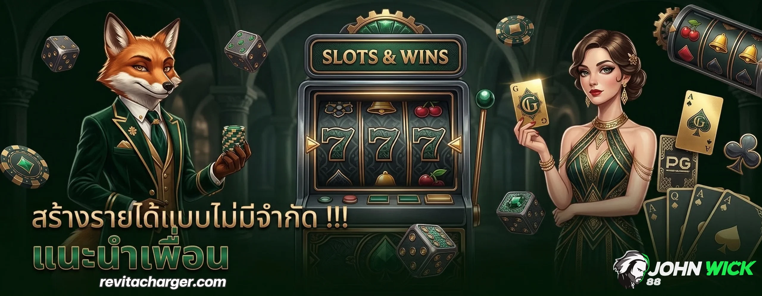 john w i c k เครดิต ฟรี