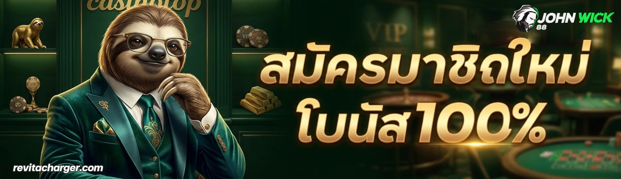 สมัครjohnwick